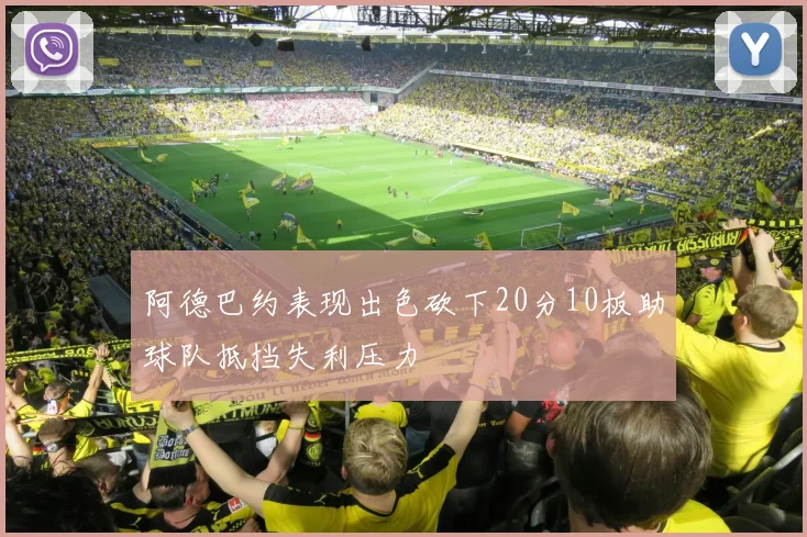 阿德巴约表现出色砍下20分10板助球队抵挡失利压力
