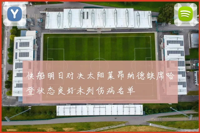 快船明日对决太阳莱昂纳德缺席哈登状态良好未列伤病名单