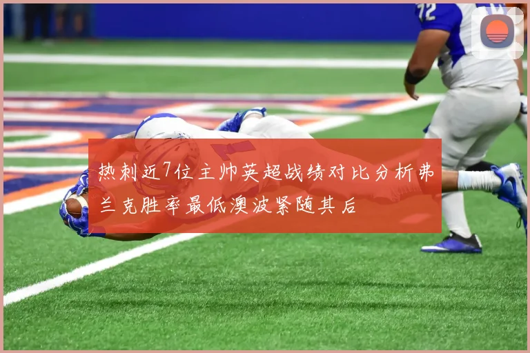 热刺近7位主帅英超战绩对比分析弗兰克胜率最低澳波紧随其后