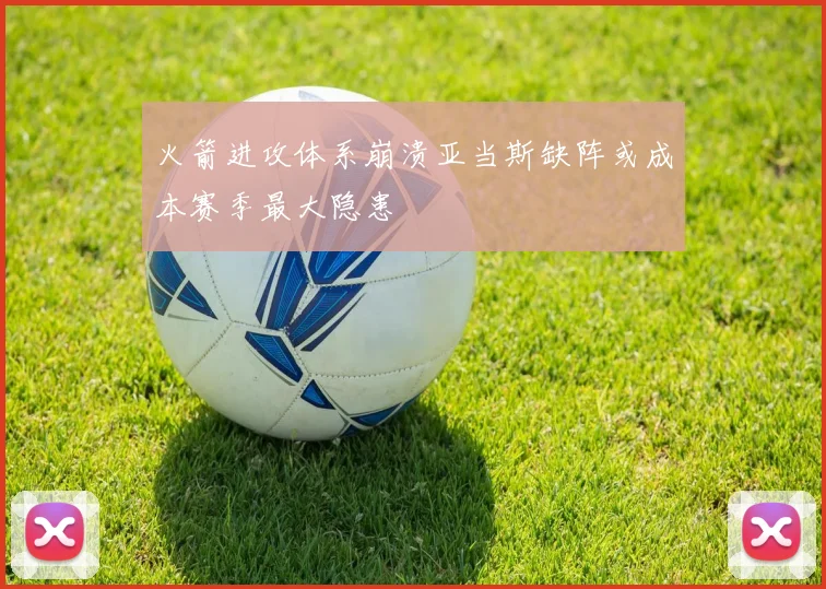 火箭进攻体系崩溃亚当斯缺阵或成本赛季最大隐患