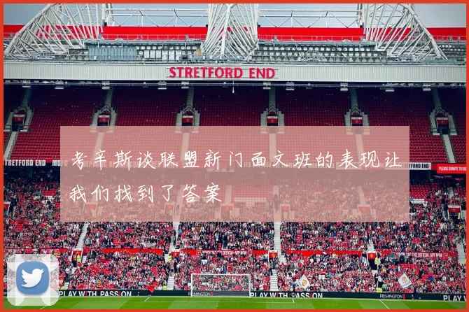 考辛斯谈联盟新门面文班的表现让我们找到了答案
