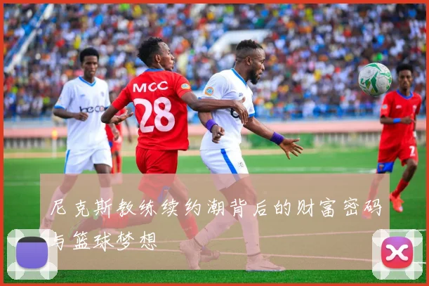 尼克斯教练续约潮背后的财富密码与篮球梦想