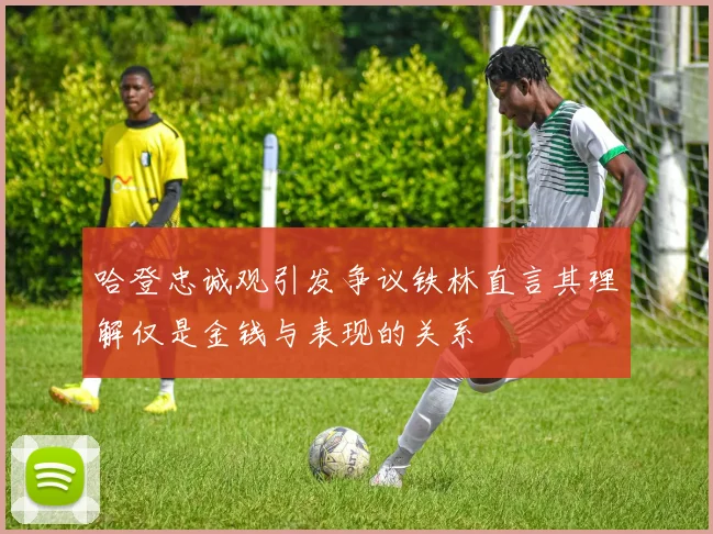 哈登忠诚观引发争议铁林直言其理解仅是金钱与表现的关系