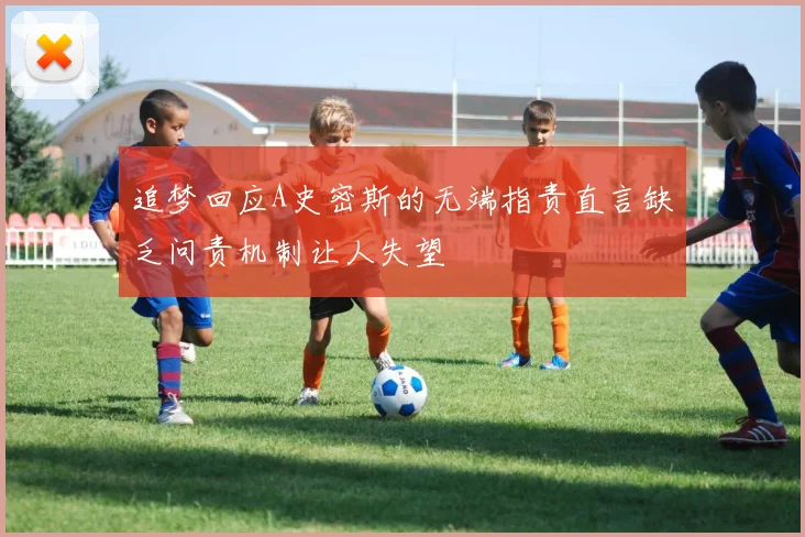 追梦回应A史密斯的无端指责直言缺乏问责机制让人失望